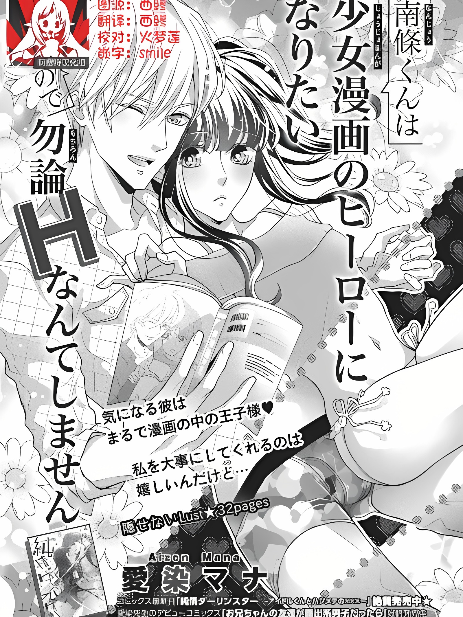 南条君想要成为少女漫画男主角〜因此色色的事情当然不能做