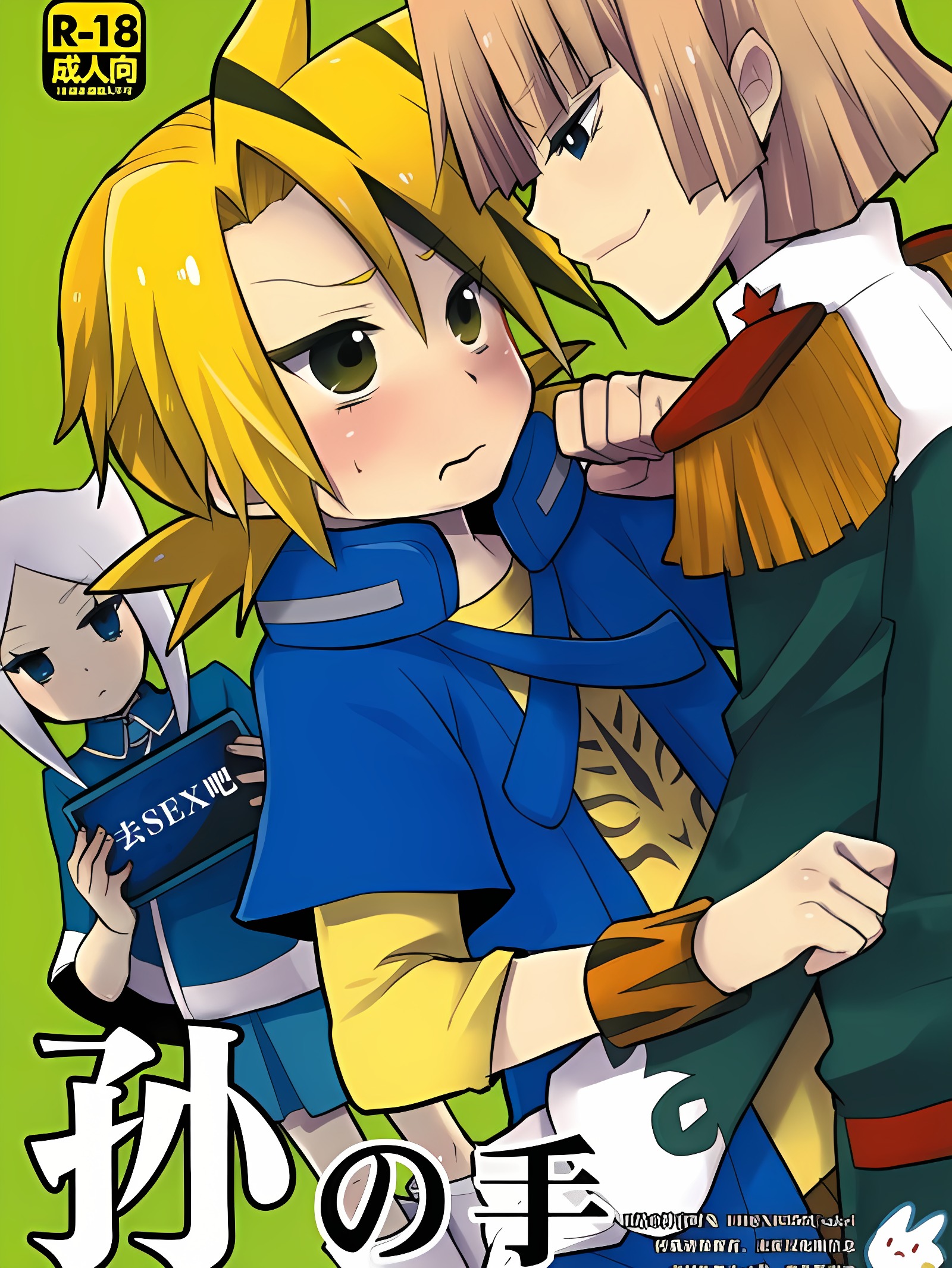 孙の手