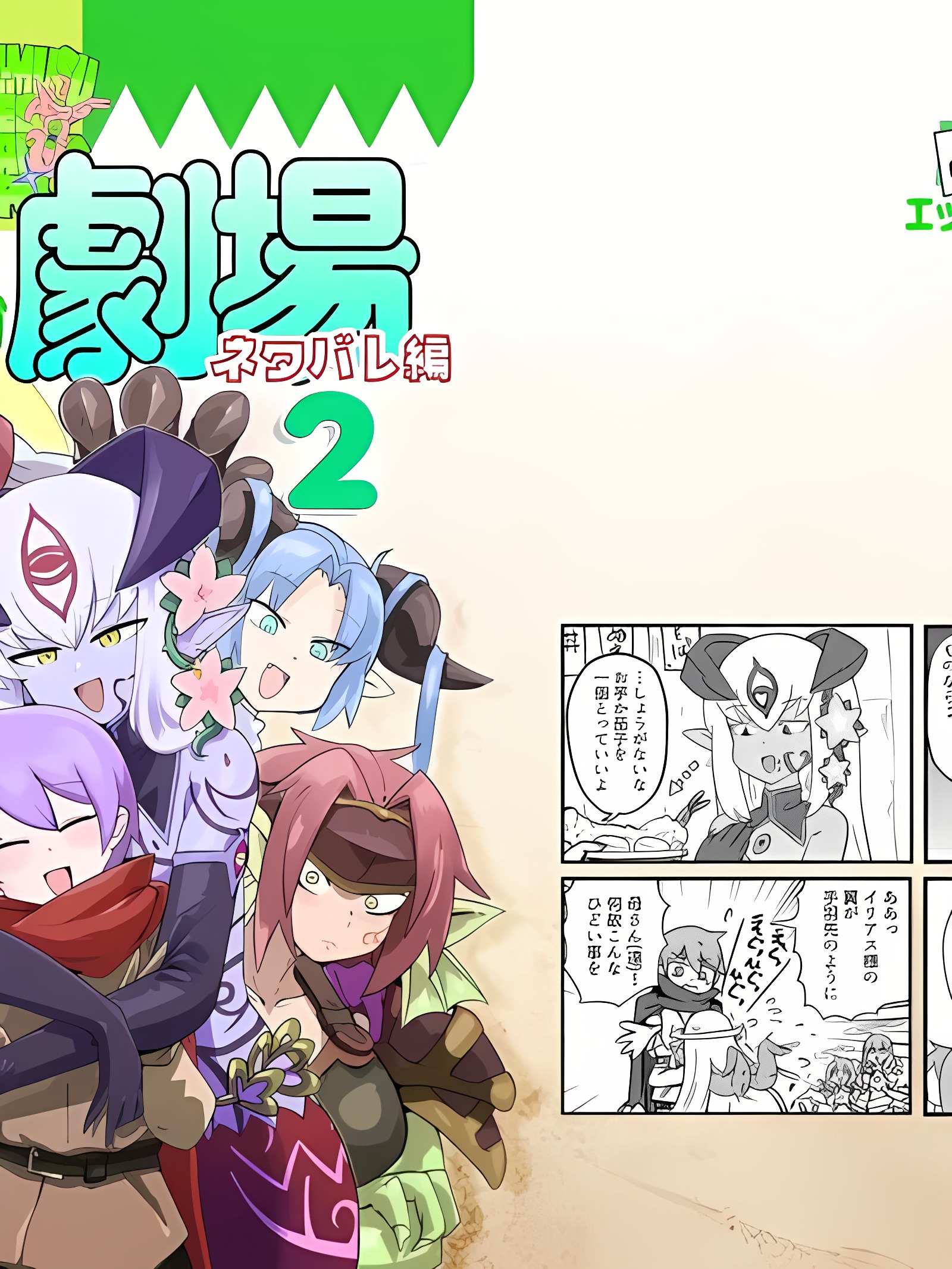 勇者大战魔物娘！四格漫画&■■漫画剧场 剧透篇2