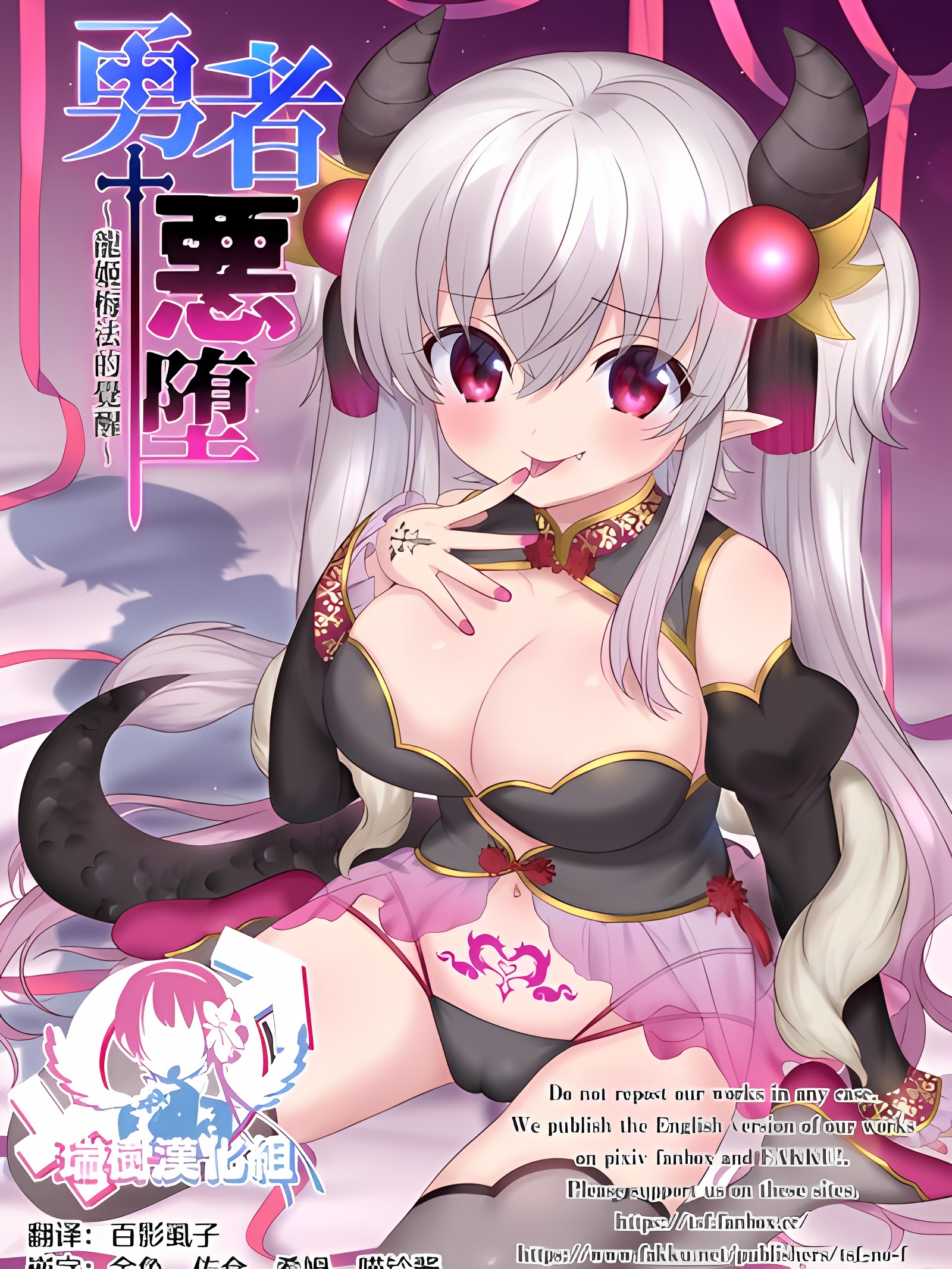 | 勇者恶堕～龙姬梅法的觉醒