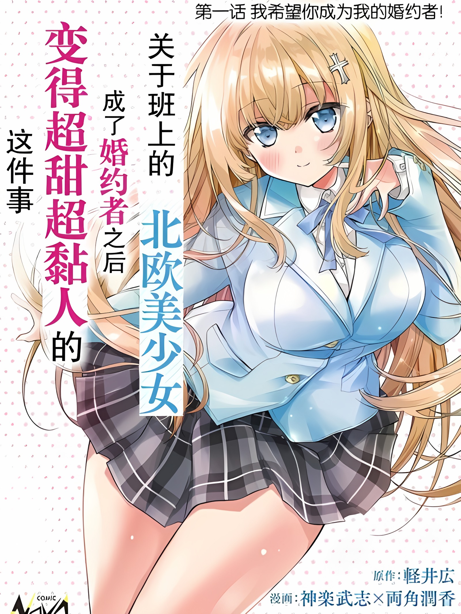 同班的北欧美少女，成为我的未婚妻后却变得爱黏人撒娇