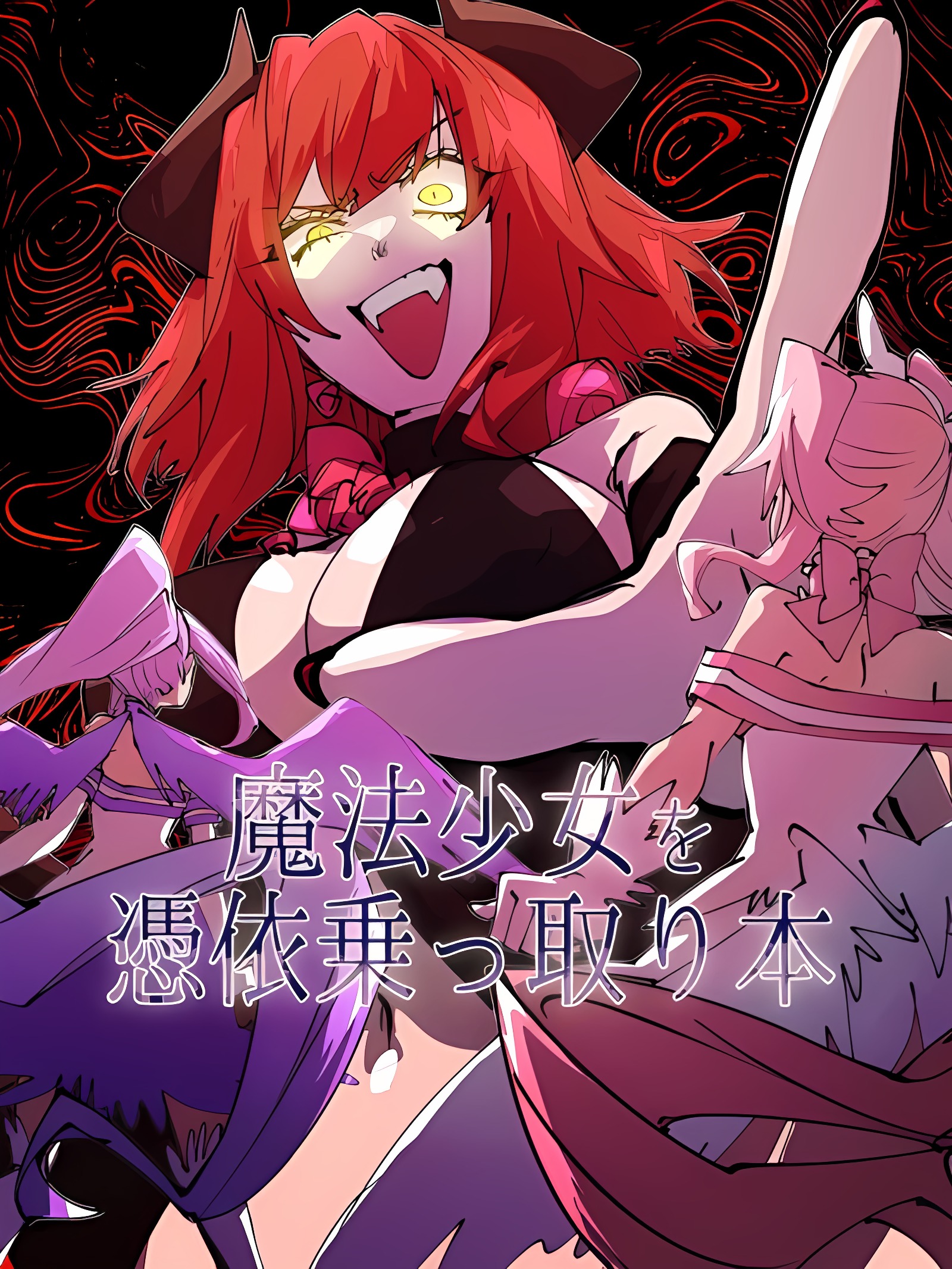 魔法少女凭依占据本