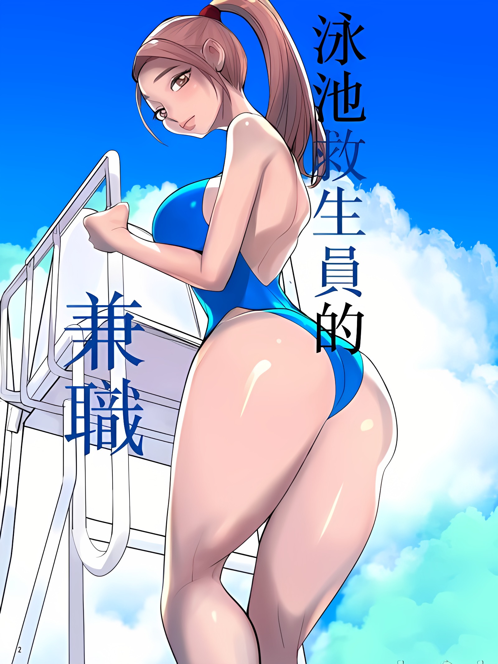 泳池监视的打工