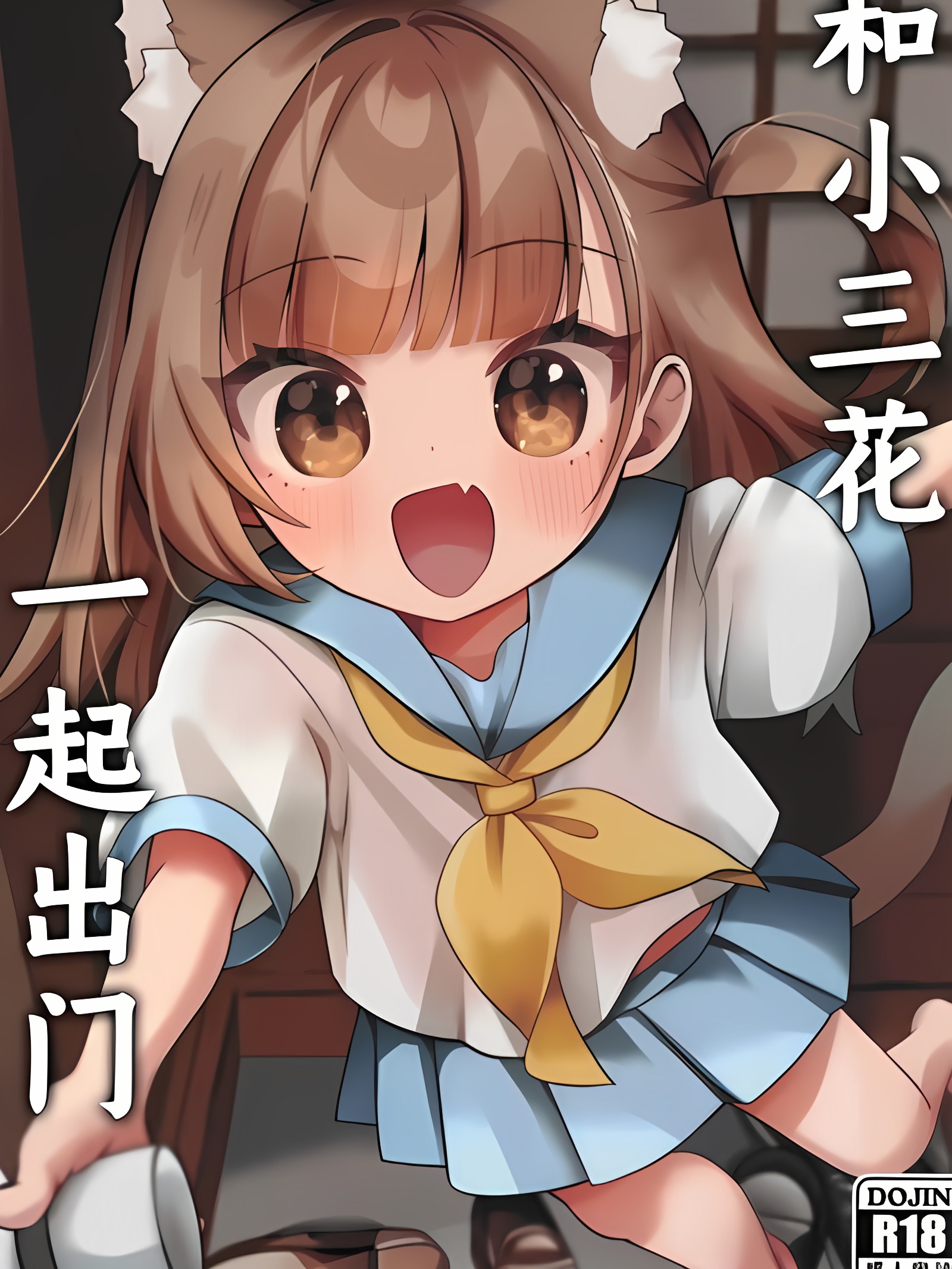 和小三花一起出门