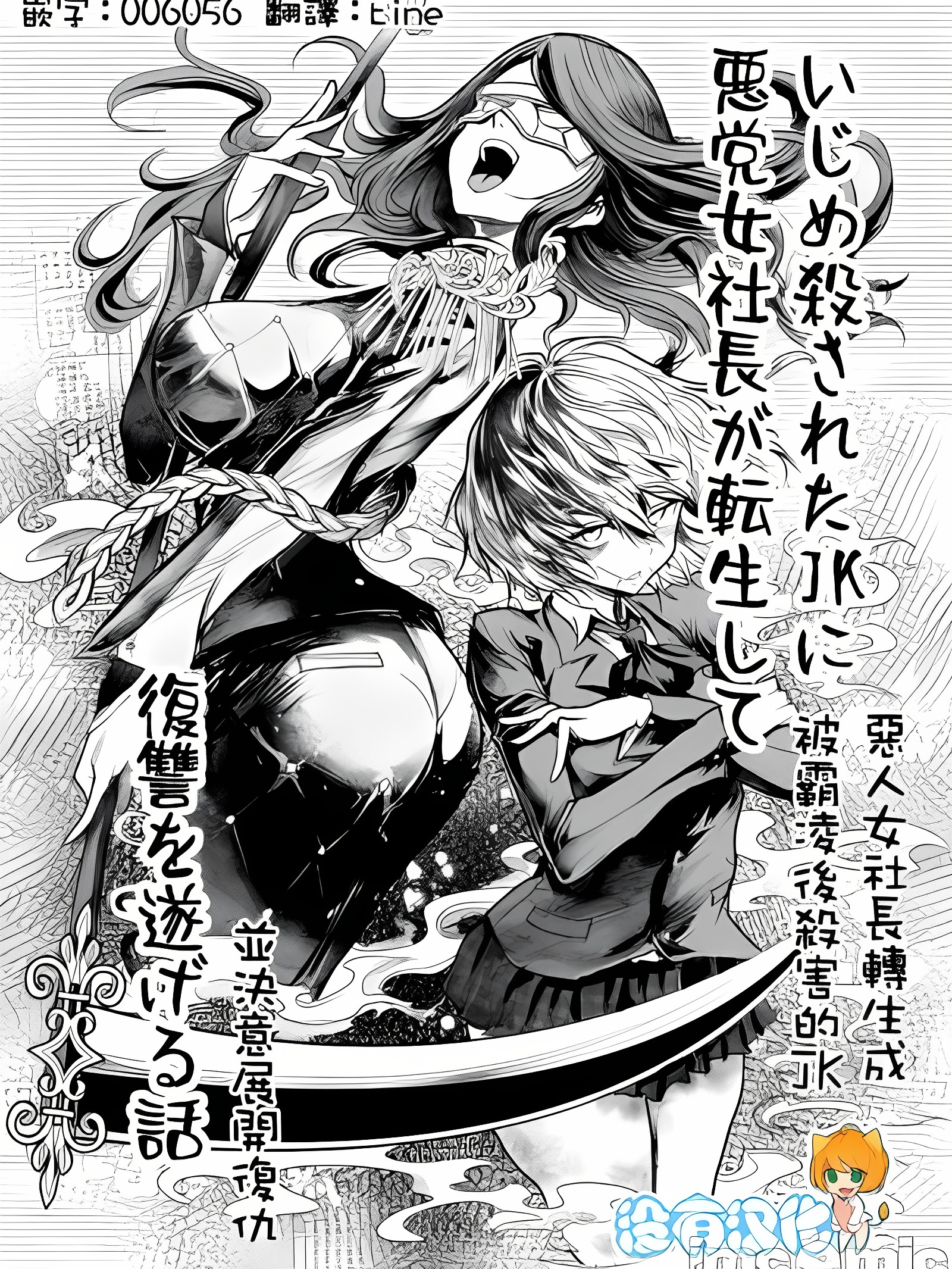 被霸凌杀死的JK转生成恶党女社长完成复仇的故事