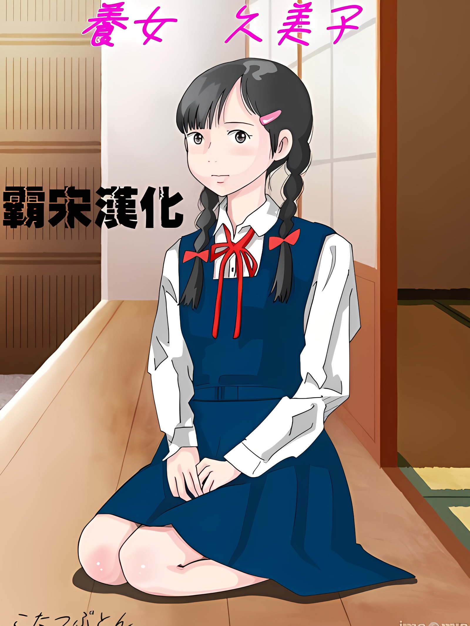 养女・久美子