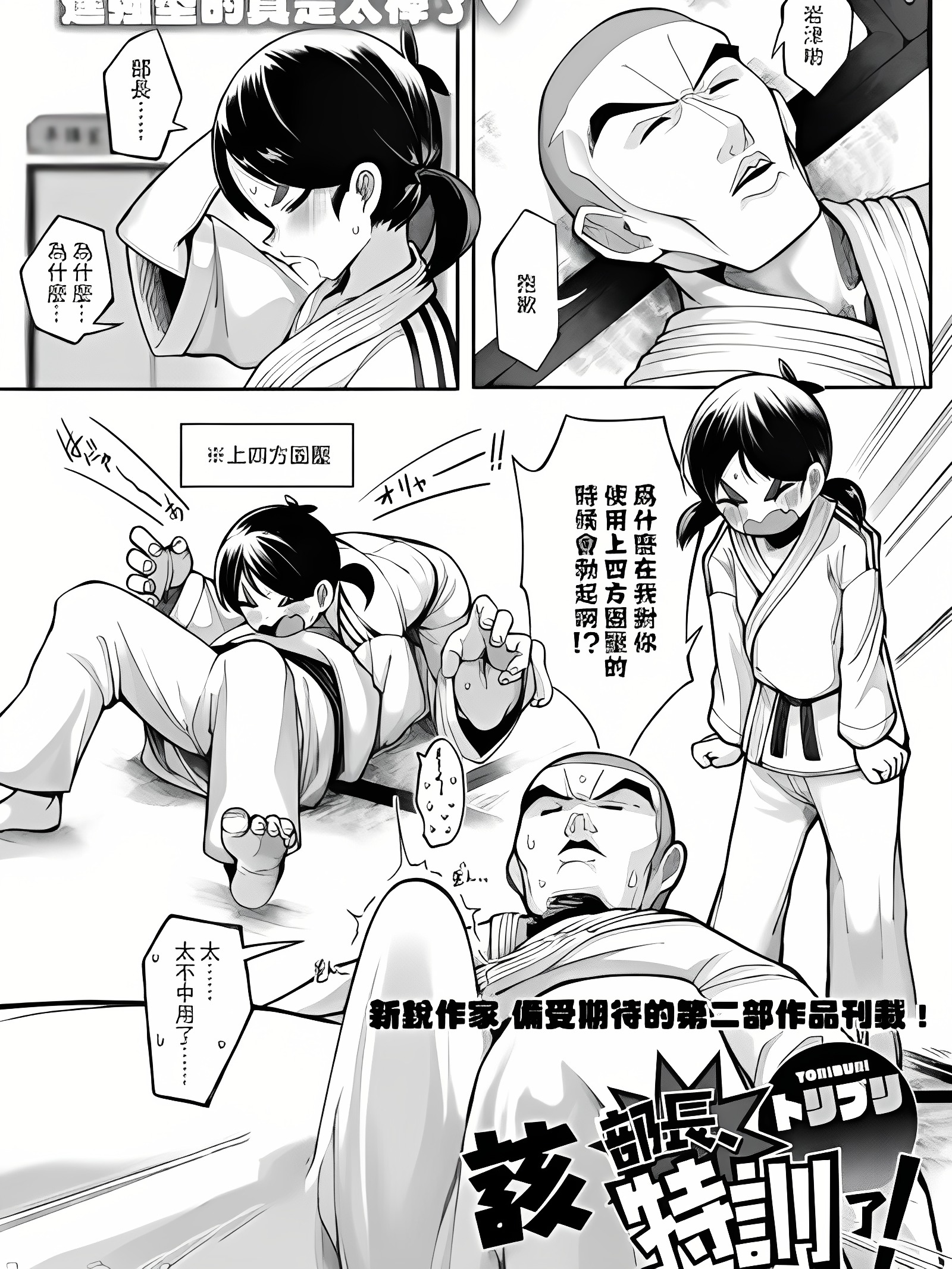 部长、特训喔！