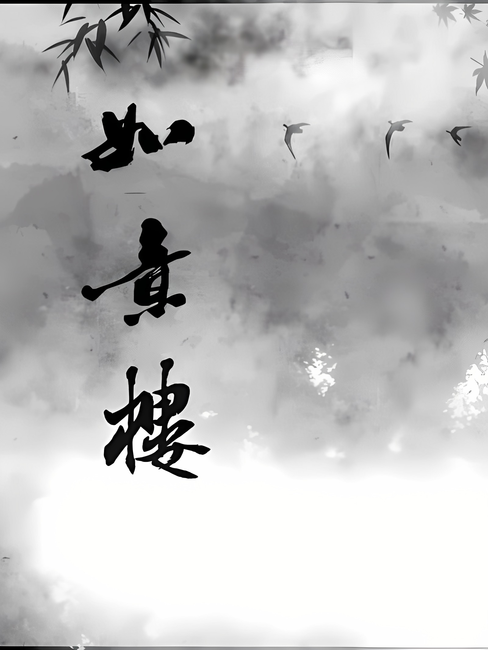 如意楼—零