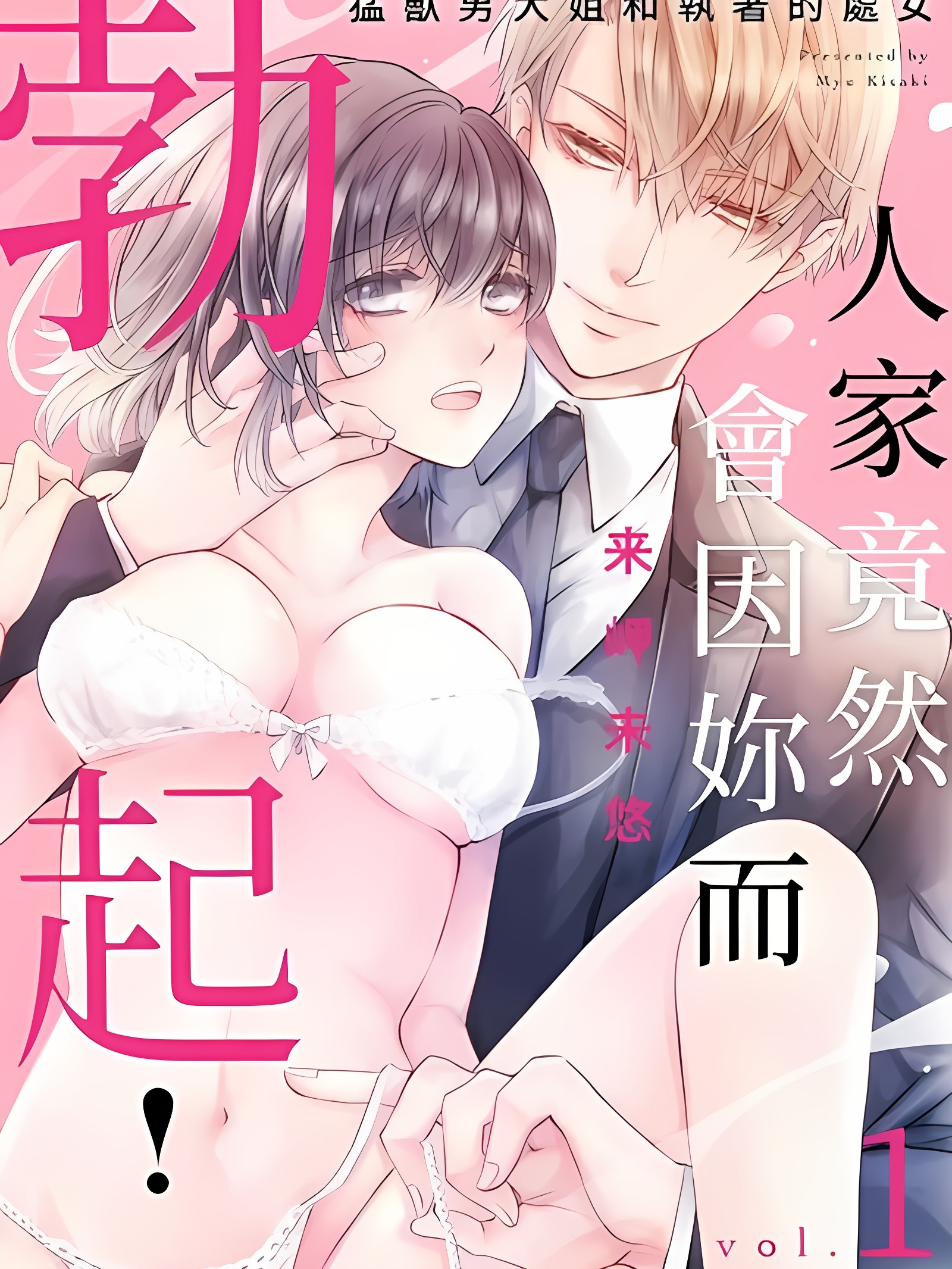人家竟然会因妳而勃起！～猛兽男大姐和执着的处女