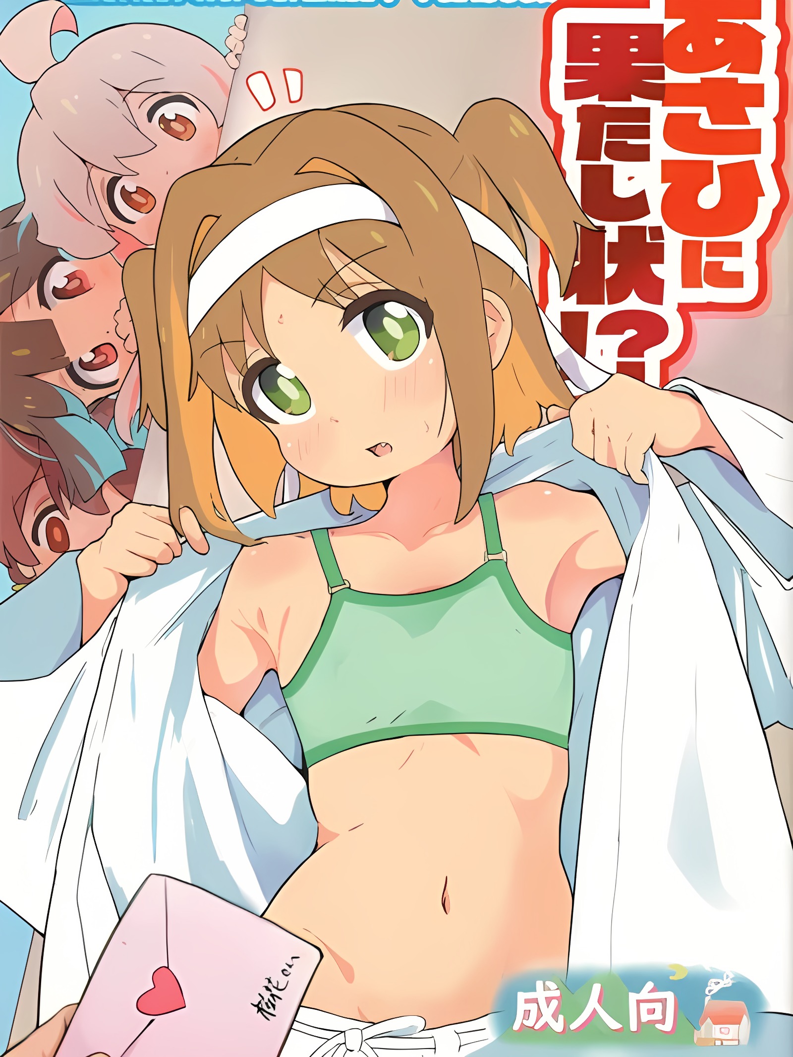给朝日的挑战书！？