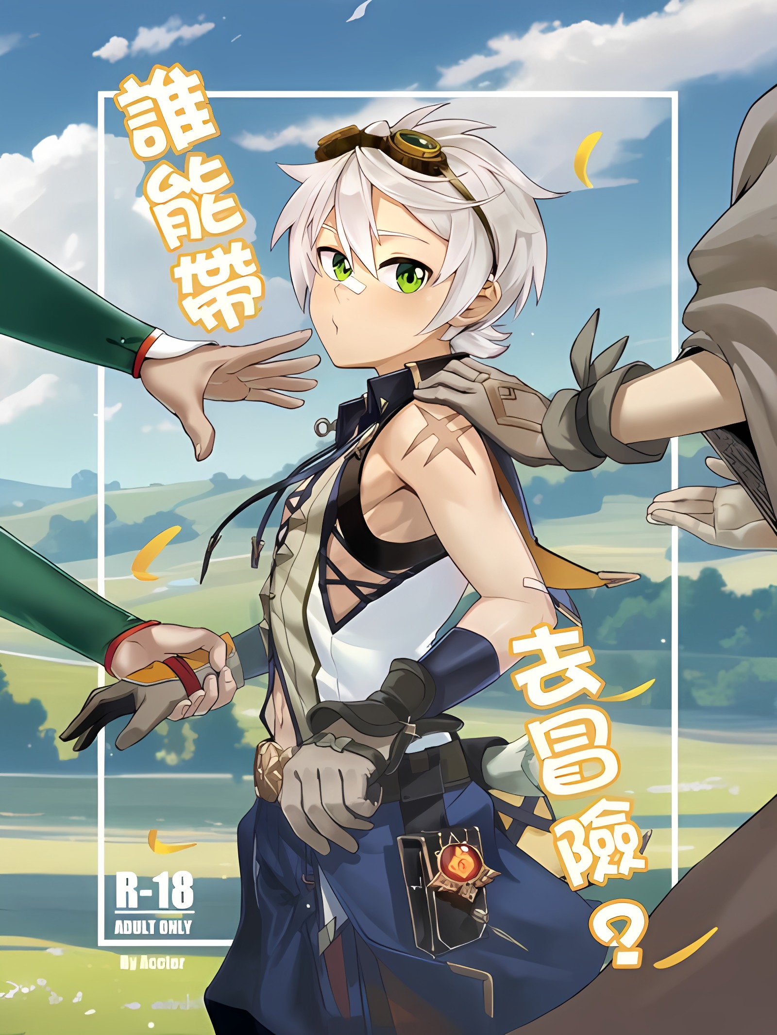 谁能带我去冒险?
