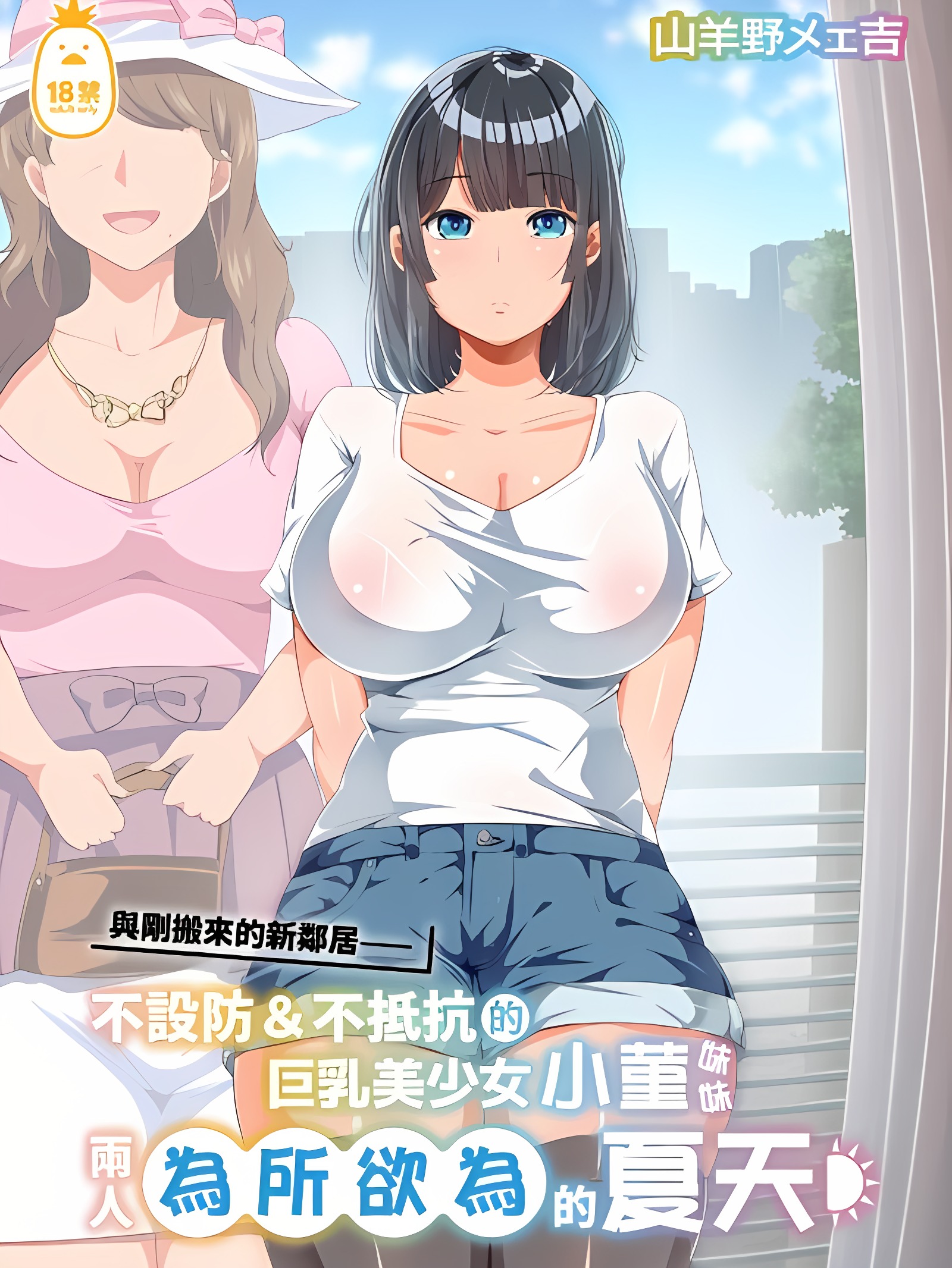 与刚搬来的新邻居——不设防＆不抵抗的巨乳美少女小菫妹妹两人为所欲为的夏天