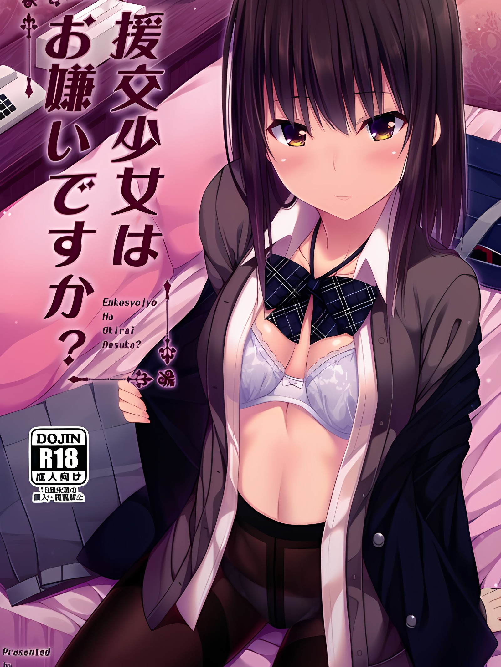 您讨厌援交少女吗？（原创）