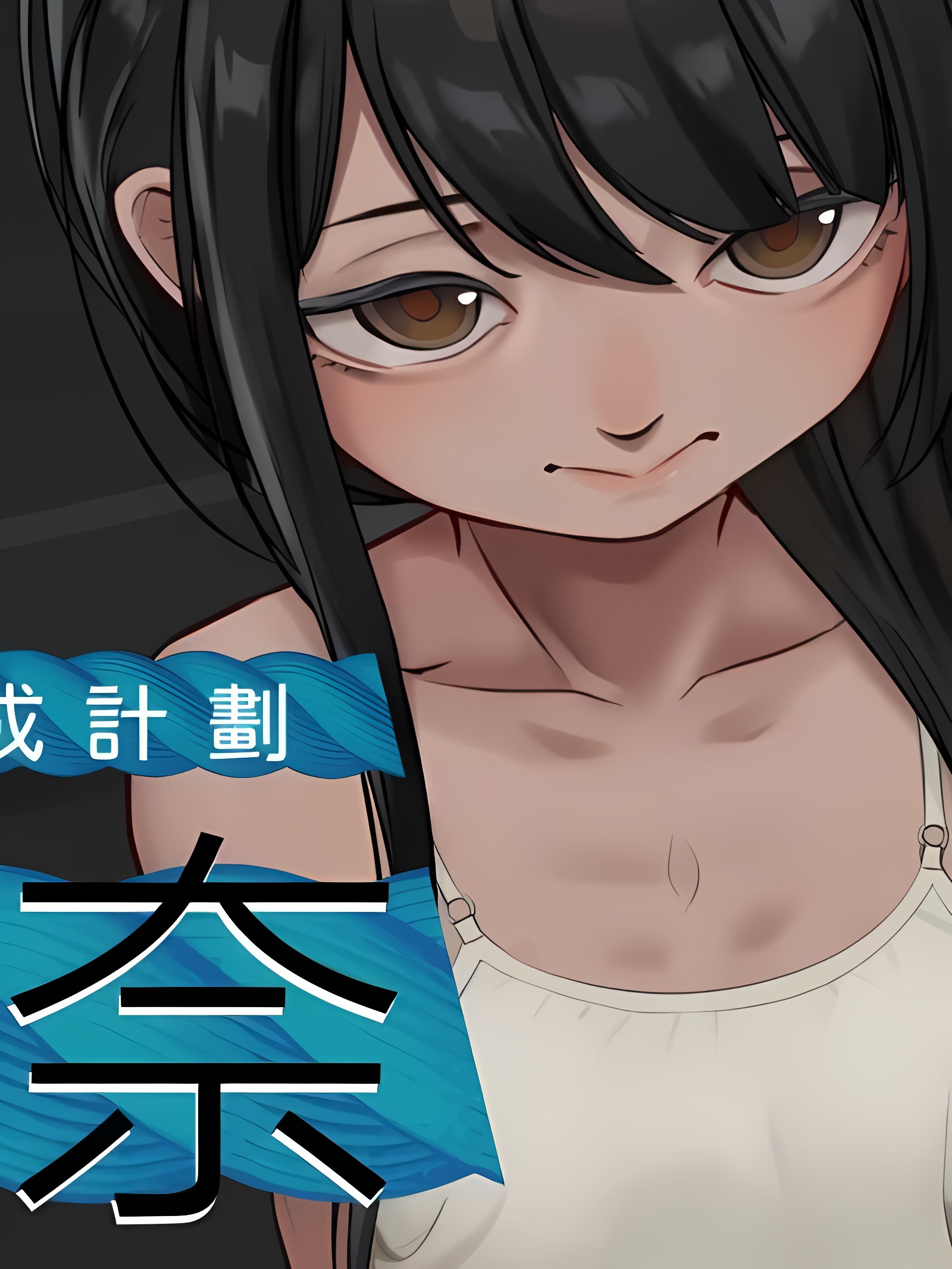 八年的育成计划-梨奈