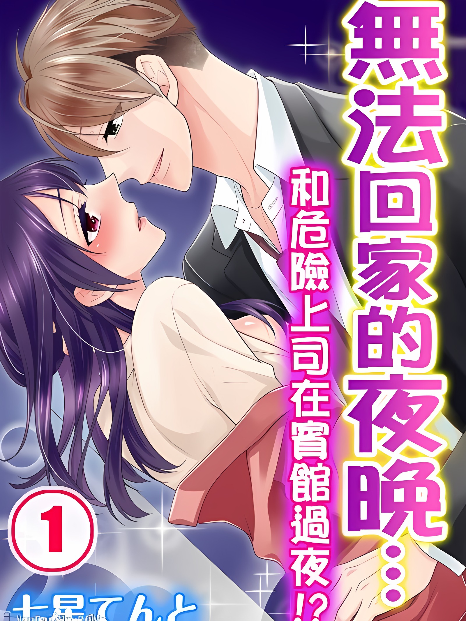 无法回家的夜晚…和危险上司在宾馆过夜！？